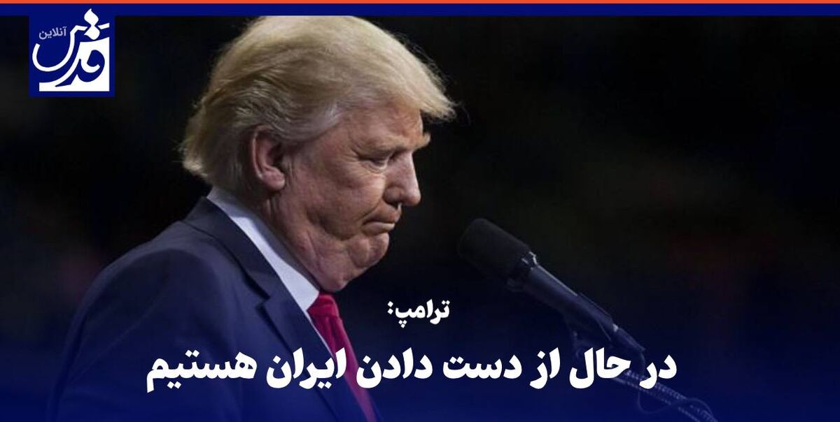 فیلم| ترامپ: در حال از دست دادن ایران هستیم