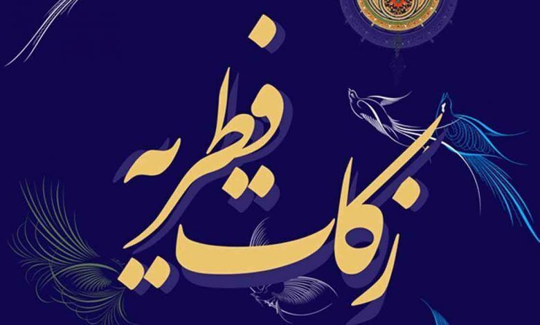 دفتر آیت الله حسینی زنجانی میزان زکات فطریه را اعلام کرد