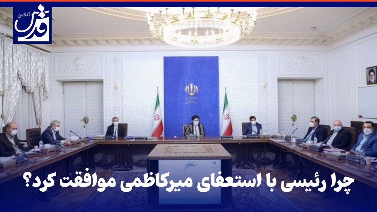 فیلم| چرا رئیسی با استعفای میرکاظمی موافقت کرد؟