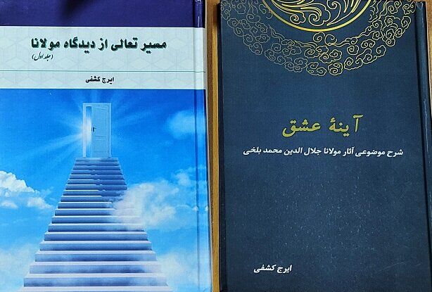 «آینه عشق» و «مسیر تعالی از دیدگاه مولانا» رونمایی شد