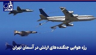 فیلم| رژه هوایی جنگنده‌های ارتش در آسمان تهران