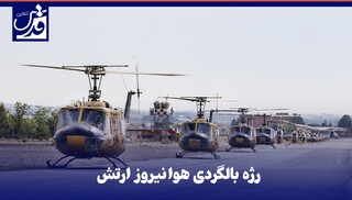 فیلم| رژه بالگردی هوانیروز ارتش در روز ارتش جمهوری اسلامی ایران