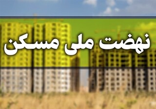 کمبود زمین برای اجرای طرح نهضت ملی مسکن در استان تهران
