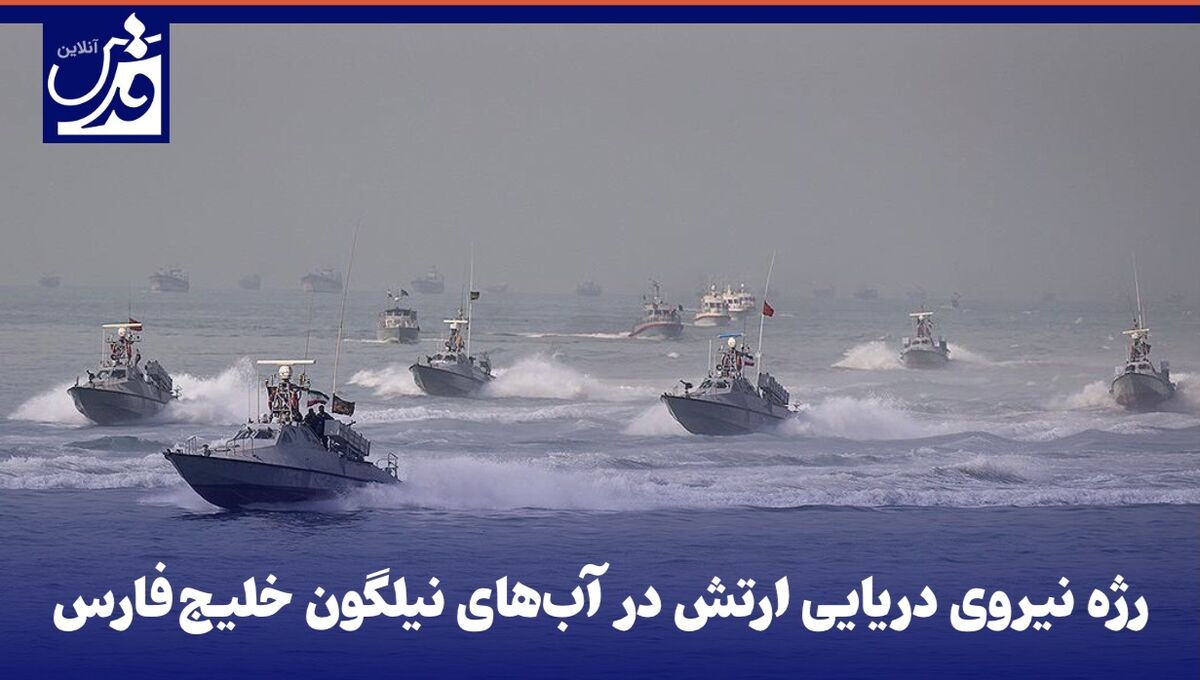 فیلم| رژه نیروی دریایی ارتش در آب‌های نیلگون خلیج‌فارس