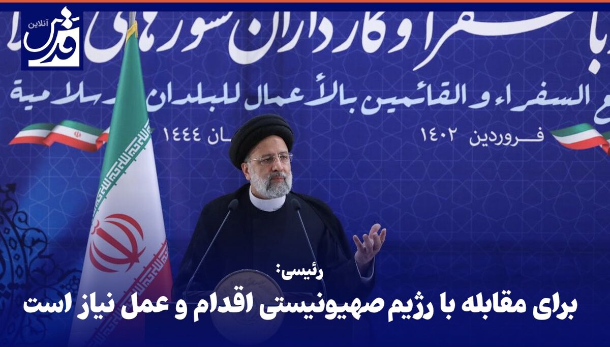 فیلم| رئیسی: برای مقابله با رژیم‌صهیونیستی اقدام و عمل نیاز است