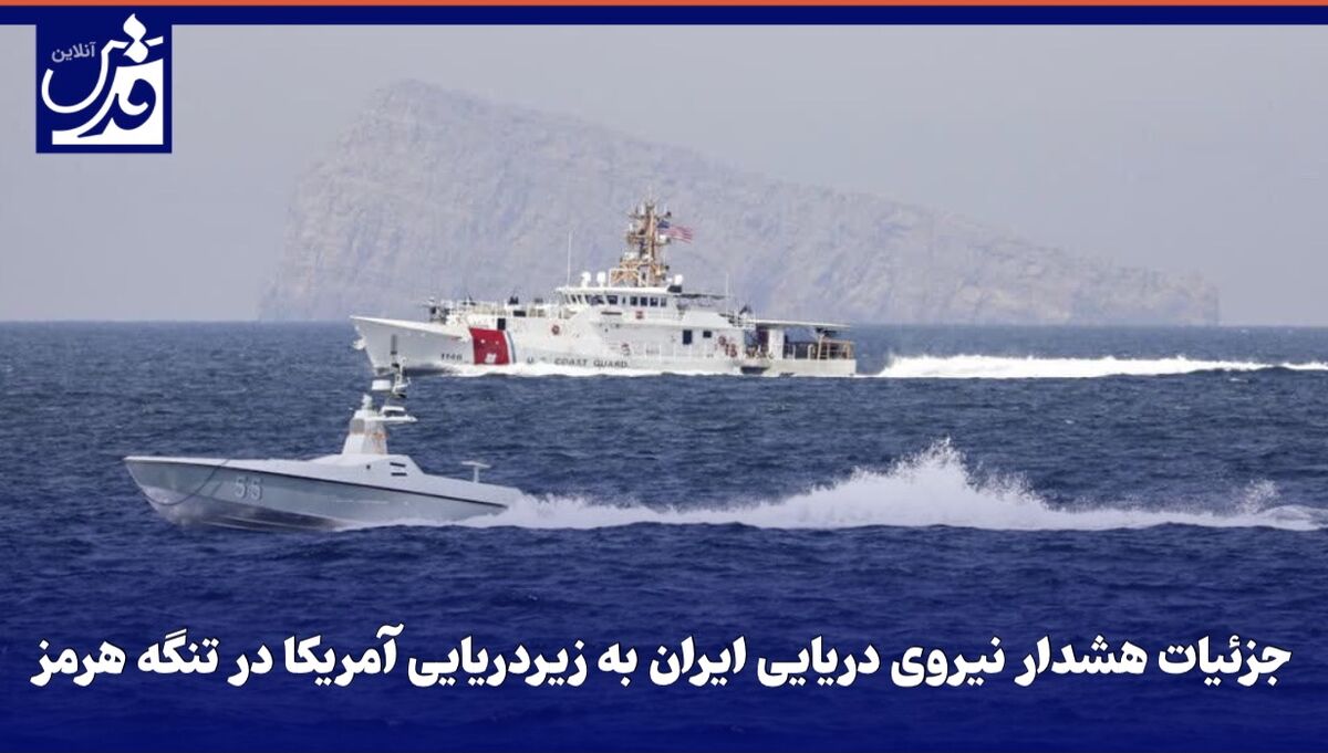 فیلم| جزئیات هشدار نیروی دریایی ایران به زیردریایی آمریکا در تنگه هرمز