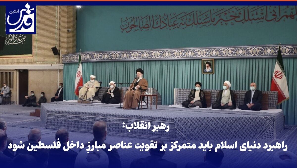 فیلم| رهبر انقلاب: راهبرد دنیای اسلام باید متمرکز بر تقویت عناصر مبارزِ داخل فلسطین شود