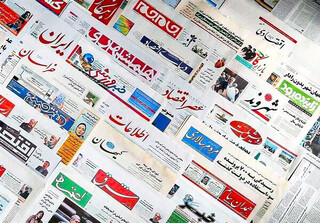صفحه اول روزنامه‌های شنبه ۱۳ خرداد ماه