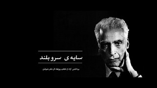 «سایه آن سرو بلند» از شبکه مستند پخش می شود / پاسداشتی برای محمدعلی اسلامی ندوشن 