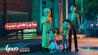 «ماجراهای نوید» رونمایی شد/ ورود قهرمانان ملی با انیمیشن به سیما
