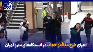 فیلم| اجرای طرح عفاف و حجاب در ایستگاه‌های مترو تهران