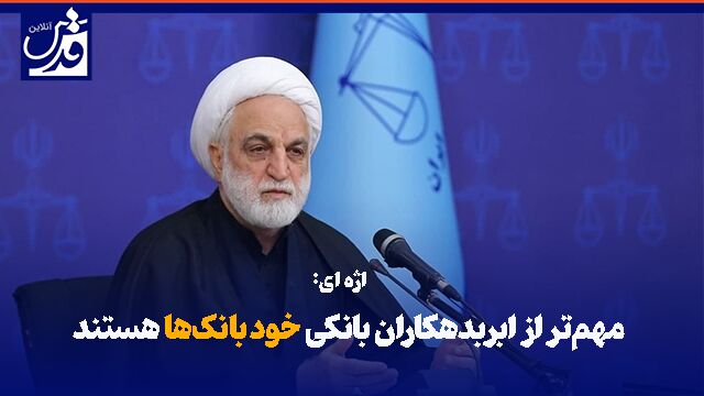 فیلم| اژه‌ای: مهم‌تر از ابربدهکاران بانکی خود بانک‌ها هستند