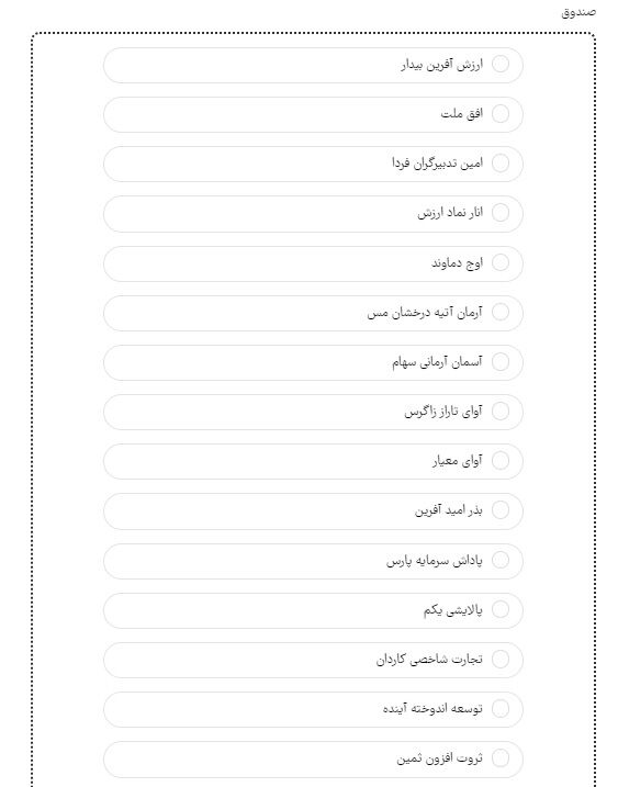 جزئیات واگذاری سهام به متولدین ۱۴۰۱/ امکان انتخاب 3 صندوق برای سرمایهگذاری 24 ساله