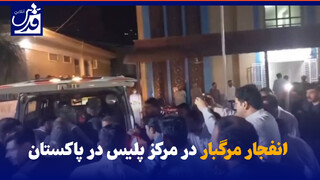 فیلم| انفجار مرگبار در مرکز پلیس در پاکستان