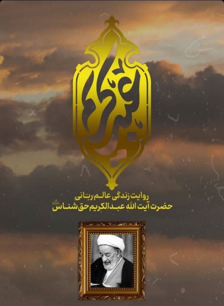 آیت‌الله جاودان می‌گفتند شاید مردم برخی از این کرامت‌ها را باور نکنند! / روایت کارگردان «عبدکریم» از چالش‌های ساخت مستند آیت‌الله حق‌شناس