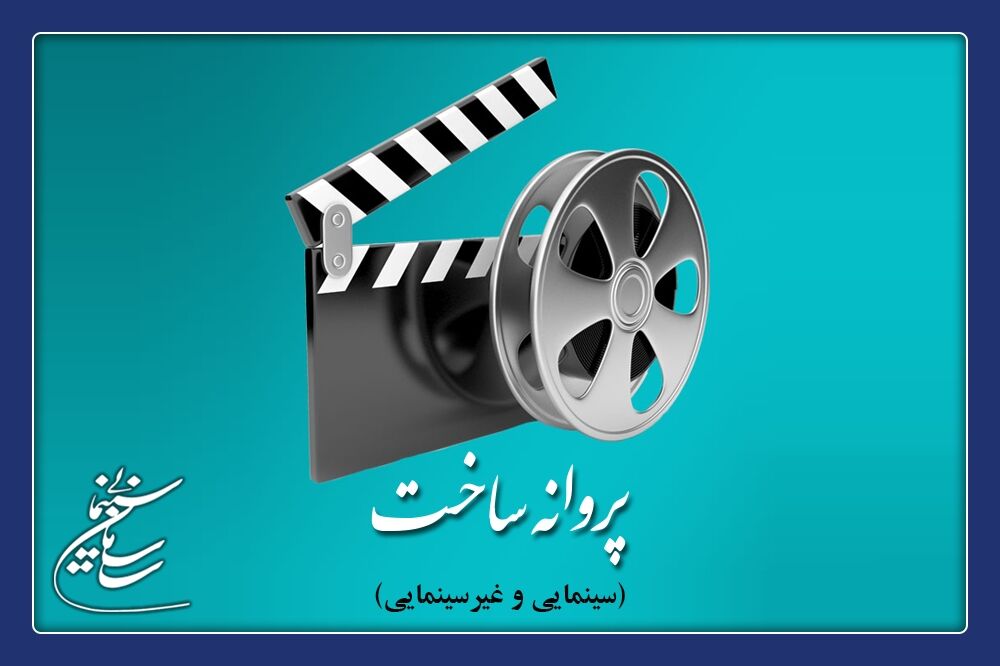 آخرین مصوبات شوراهای پروانه ساخت/ صدور ۵ مجوز سینمایی و غیرسینمایی