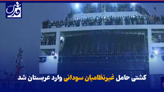 فیلم| کشتی حامل غیرنظامیان سودانی وارد عربستان شد