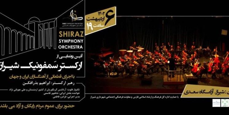 آیین رونمایی «ارکستر سمفونیک شیراز» در جوار آرامگاه سعدی/همه شیرازی ها دعوتند