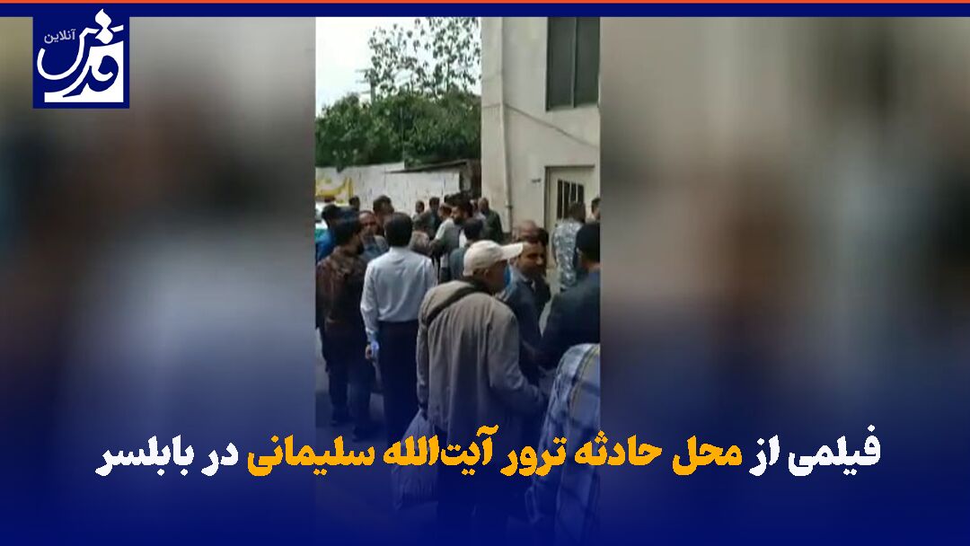 فیلم| محل حادثه ترور آیت‌الله سلیمانی در بابلسر