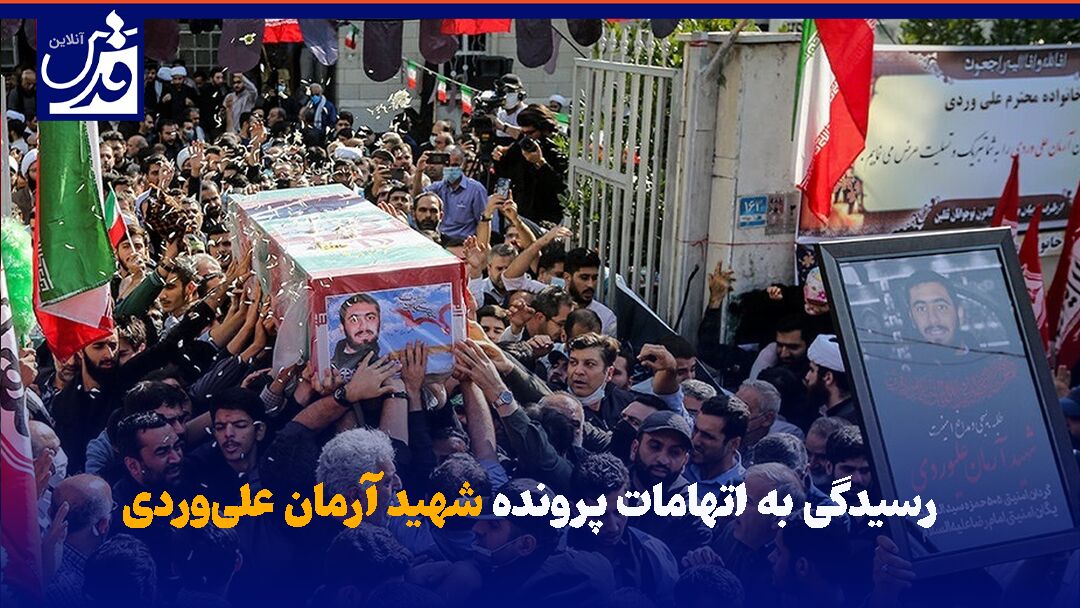 فیلم| رسیدگی به اتهامات پرونده شهید آرمان علی‌وردی
