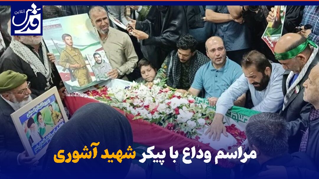 فیلم| مراسم وداع با پیکر شهیدِ آشوری