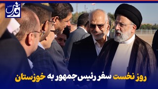 فیلم| روز نخست سفر رئیس‌جمهور به خوزستان