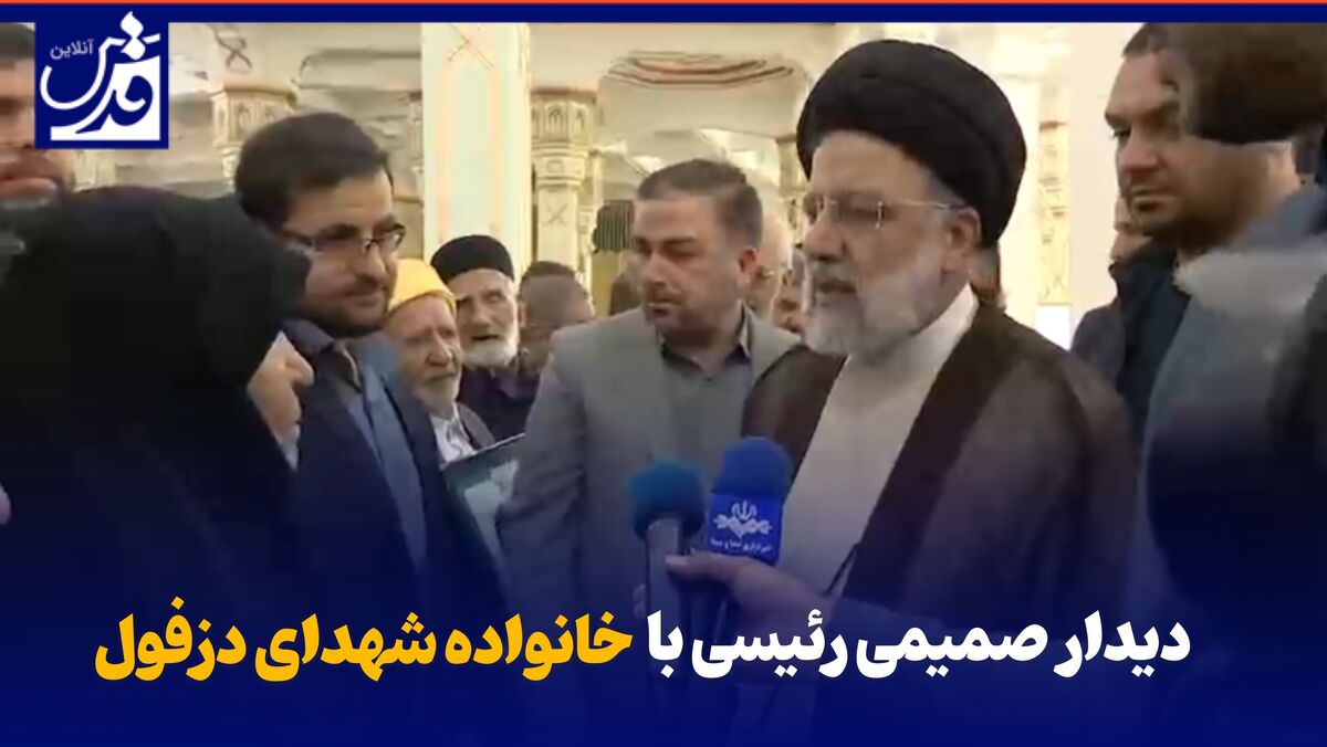 فیلم| دیدار صمیمی رئیسی با خانواده شهدای دزفول