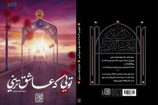 «تویی که عاشق ترینی»؛ روایتی از زندگی امام حسین(ع) در چهل پرده منتشر شد