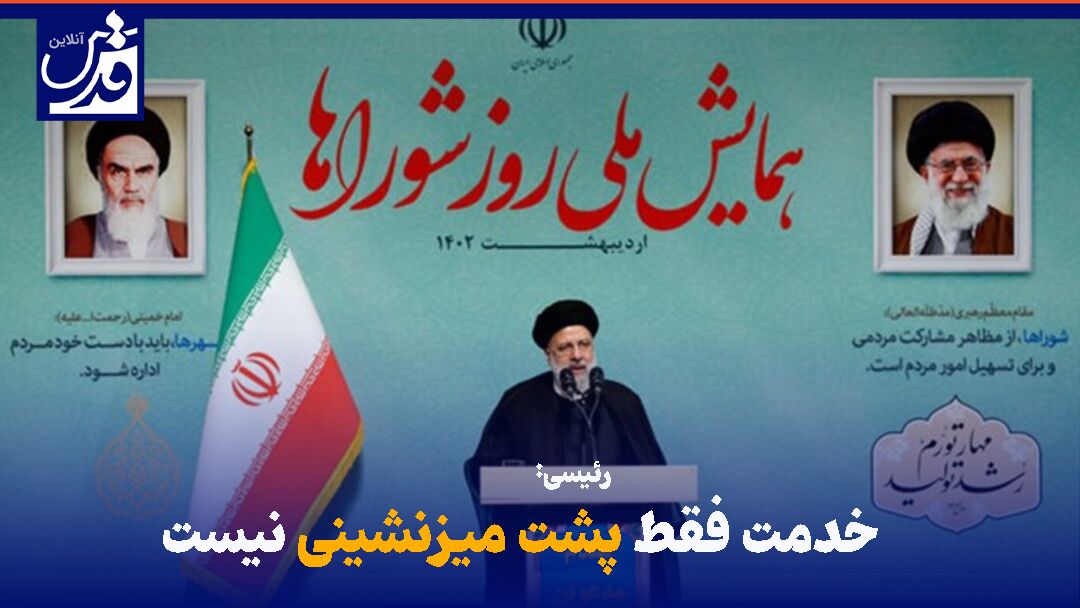 فیلم| رئیسی:خدمت فقط پشت میزنشینی نیست