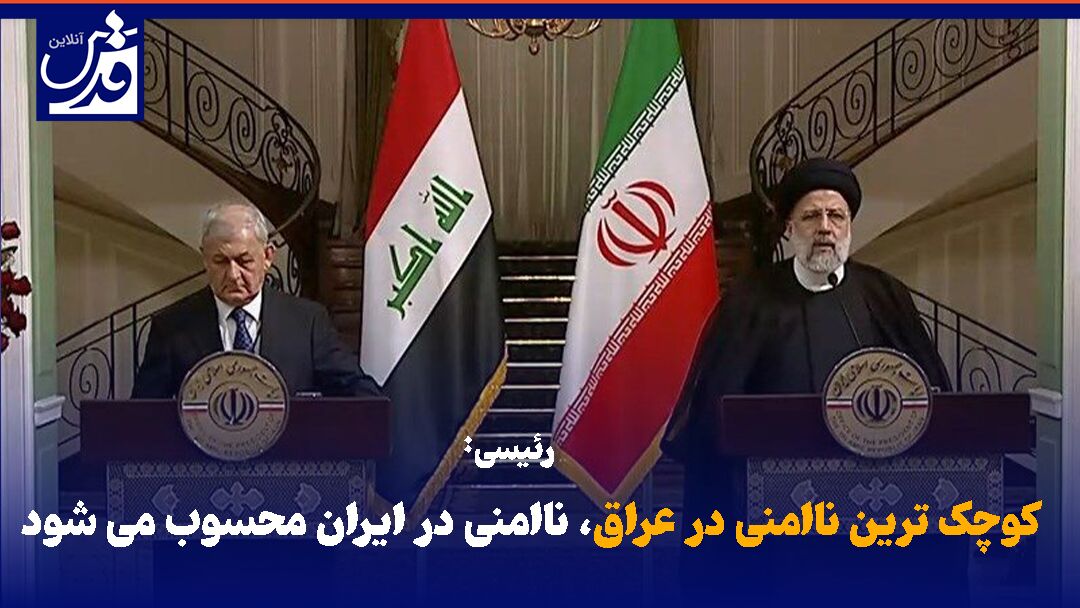 فیلم| رئیسی:کوچک ترین ناامنی در عراق، ناامنی در ایران محسوب می شود