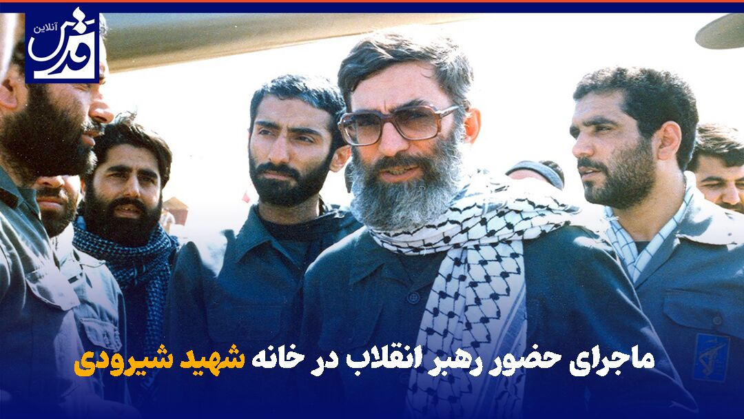 فیلم|  ماجرای حضور رهبر انقلاب در خانه شهید شیرودی