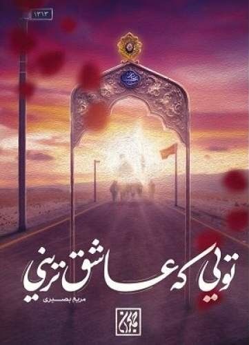 «تویی که عاشق ترینی»؛ روایتی از زندگی امام حسین(ع) در چهل پرده منتشر شد