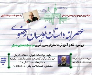 «عصرانه داستان نویسان رضوی» امروز برگزار می‌شود