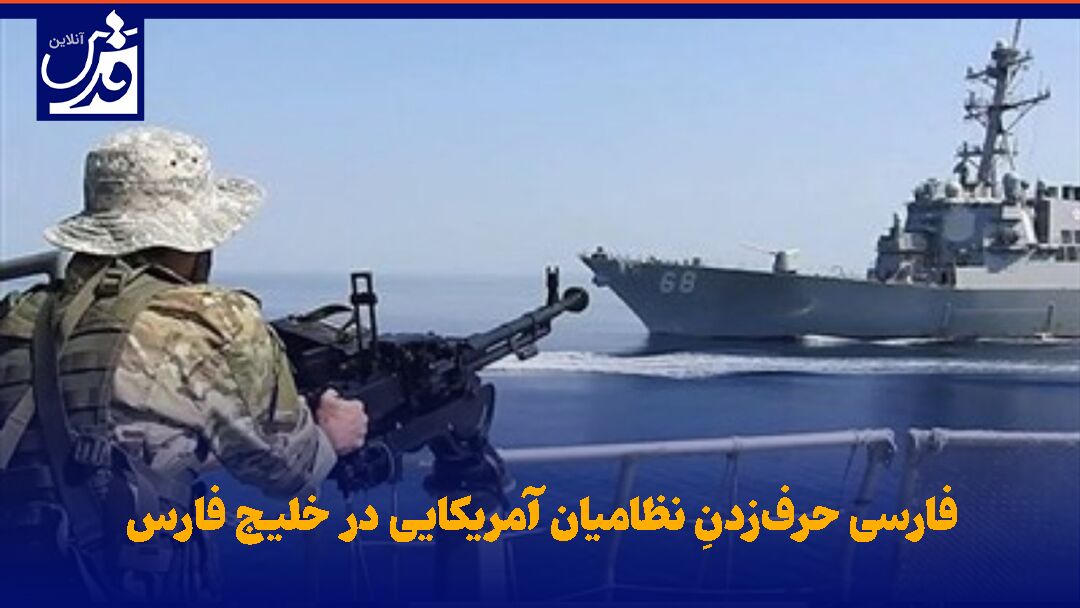 فیلم|  فارسی حرف‌زدنِ نظامیان آمریکایی در خلیج فارس