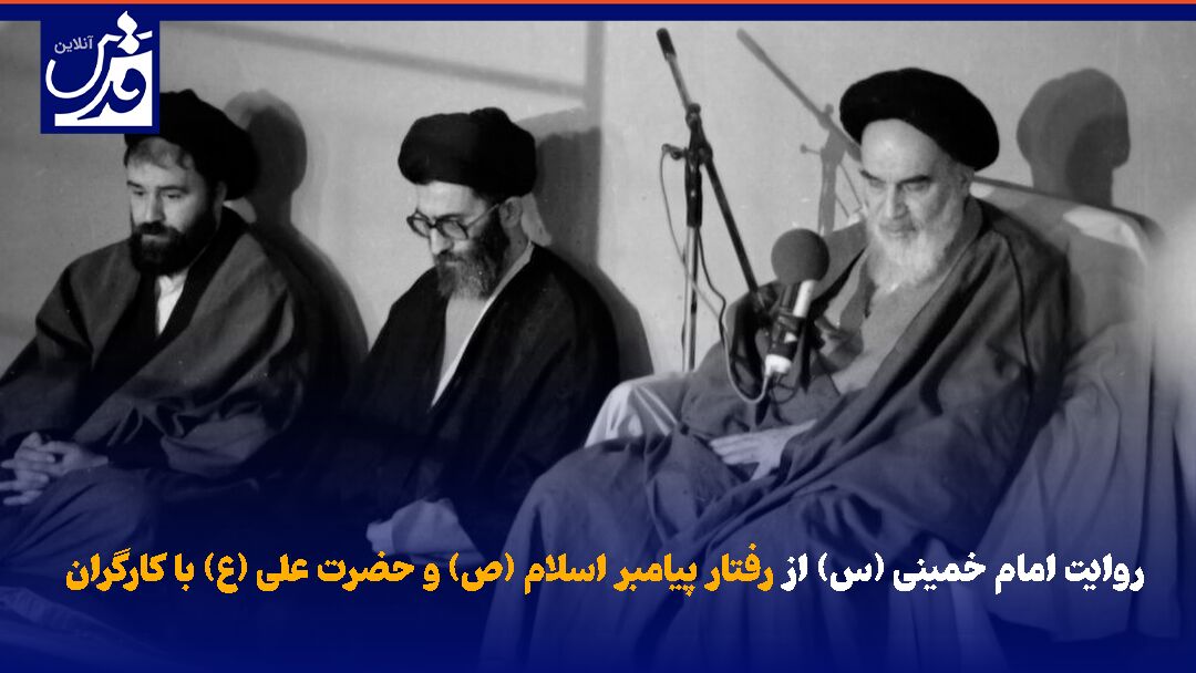 فیلم| روایت امام خمینی (س) از رفتار پیامبر اسلام (ص) و حضرت علی (ع) با کارگران