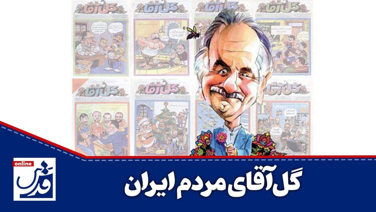 کلیپ| گل‌آقای مردم ایران