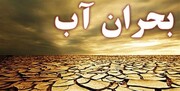"تأمین مالی" پاشنه آشیل رفع تنش‌های آبی کشور