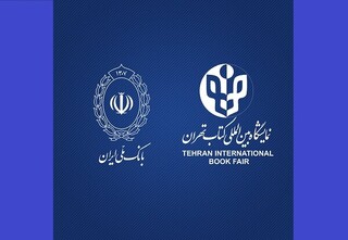 بانک عامل نمایشگاه بین‌المللی کتاب تهران معرفی شد