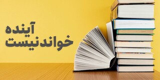 بنیانگذار موسسه ویراستاران: شعار نمایشگاه کتاب تهران غلط است!