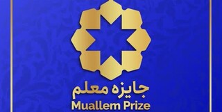 آغاز فراخوان معرفی نامزد «جایزه معلم»/ جایزه معلم به چه کسانی اهدا می‌شود؟