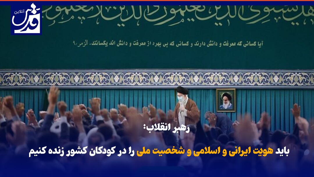 فیلم| رهبر انقلاب: باید هویت ایرانی و اسلامی و شخصیت ملی را در کودکان کشور زنده کنیم