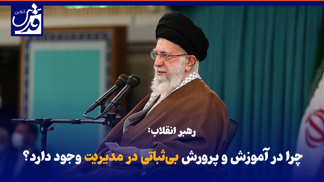 فیلم| رهبر انقلاب: چرا در آموزش و پرورش بی‌ثباتی در مدیریت وجود دارد