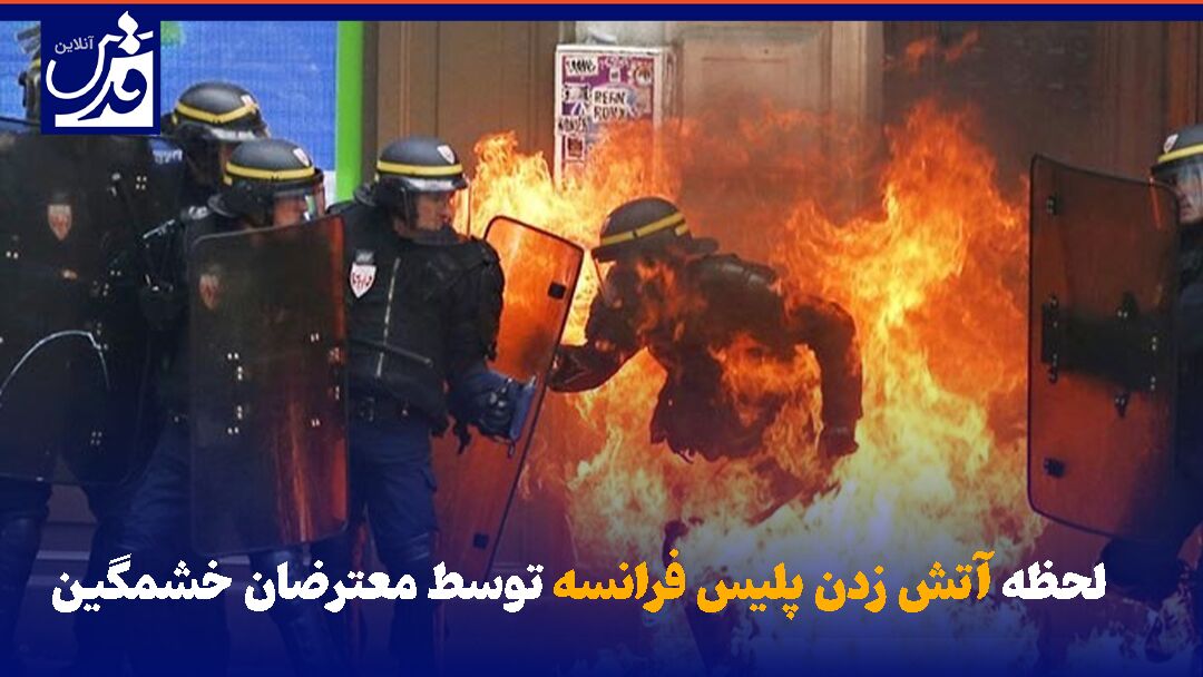 فیلم|  لحظه آتش زدن پلیس فرانسه توسط معترضان خشمگین