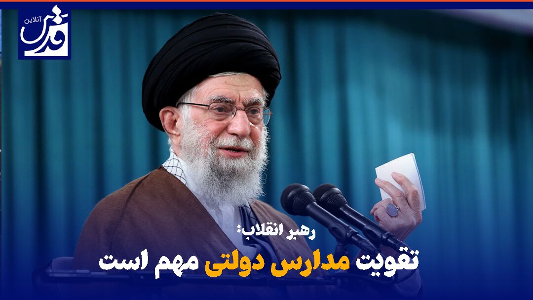 فیلم| رهبر انقلاب: تقویت مدارس دولتی مهم است