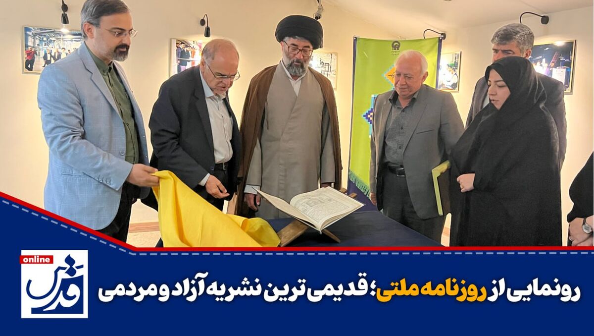 گزارش ویدیوئی| رونمایی از روزنامه ملتی، قدیمی ترین نشریه آزاد و مردمی