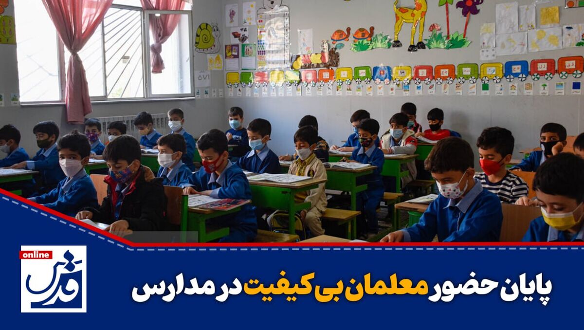 کامنت موشن| پایان حضور معلمان بی‌کیفیت در مدارس