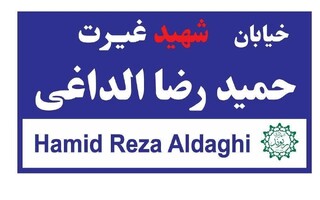 نامگذاری خیابانی در ریوند به نام شهید «الداغی»