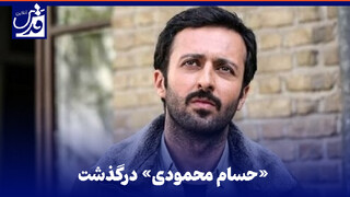 فیلم| حسام محمودی درگذشت