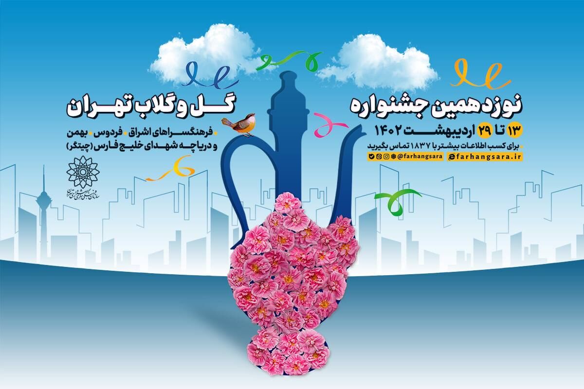 برگزاری نوزدهمین جشنواره «گل و گلاب تهران» در ۴ نقطه پایتخت