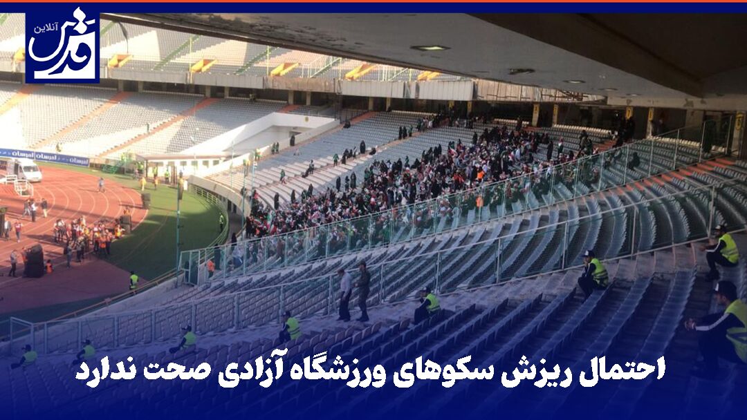 فیلم| احتمال ریزش سکوهای ورزشگاه آزادی صحت ندارد